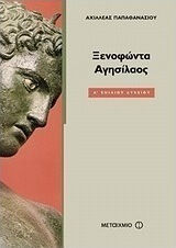 Ξενοφώντα Αγησίλαος Α΄ ενιαίου λυκείου Ξενοφώντα Αγησίλαος Α΄ ενιαίου λυκείου