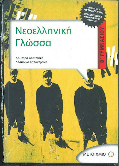 Νεοελληνική γλώσσα Β΄ γυμνασίου Νεοελληνική γλώσσα Β΄ γυμνασίου