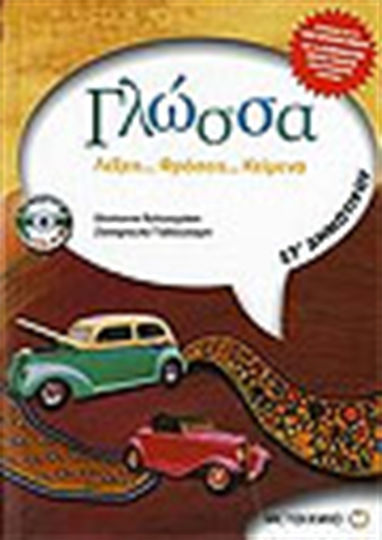 Γλώσσα ΣΤ΄ δημοτικού, Words... phrases... texts: According to the new textbook and the interdisciplinary integrated curriculum framework