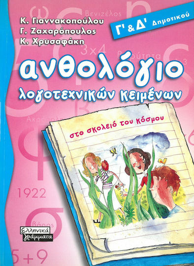 Ανθολόγιο λογοτεχνικών κειμένων Γ΄ και Δ΄ δημοτικού, Στο σκολειό του κόσμου