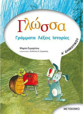 Γλώσσα Α΄ δημοτικού, Buchstaben, Wörter, Geschichten: Gemäß dem neuen Lehrbuch und dem interdisziplinären integrierten Lehrplanrahmen