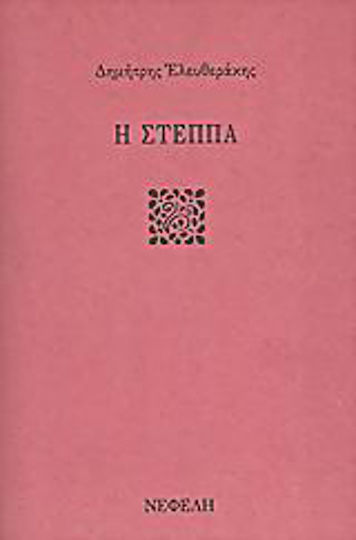 Η στέππα