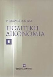 Πολιτική δικονομία, Τακτική διαδικασία - Απόδειξη