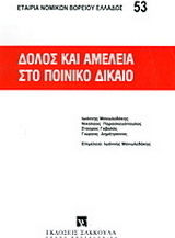 Δόλος και αμέλεια στο ποινικό δίκαιο Δόλος και αμέλεια στο ποινικό δίκαιο