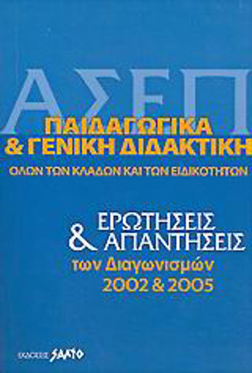 Α.Σ.Ε.Π. παιδαγωγικά και γενική διδακτική όλων των κλάδων και ειδικοτήτων, Questions and answers of the 2002 and 2005 tests