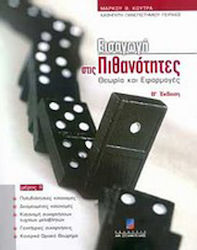 Εισαγωγή στις πιθανότητες, Theorie und Anwendungen