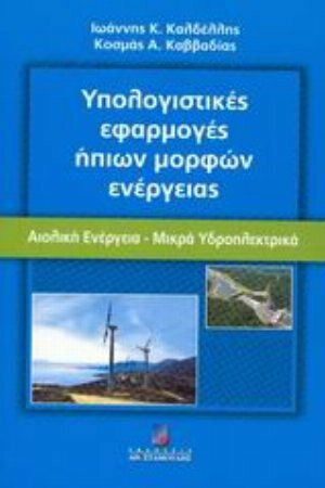 Υπολογιστικές εφαρμογές ήπιων μορφών ενέργειας, Wind energy: small hydro