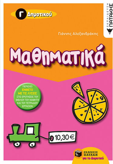 Μαθηματικά Γ΄ δημοτικού Μαθηματικά Γ΄ δημοτικού