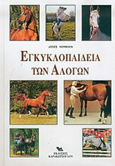 Εγκυκλοπαίδεια των Αλόγων Εγκυκλοπαίδεια των Αλόγων