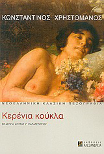 Η Κερένια Κούκλα