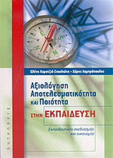 Αξιολόγηση, αποτελεσματικότητα και ποιότητα στην εκπαίδευση, Εκπαιδευτικός σχεδιασμός και οικονομία
