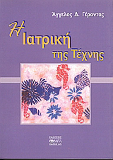 Η ιατρική της τέχνης Η ιατρική της τέχνης