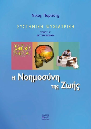 Συστημική ψυχιατρική, Η νοημοσύνη της ζωής