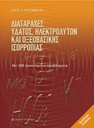 Διαταραχές ύδατος, ηλεκτρολυτών και οξεοβασικής ισορροπίας