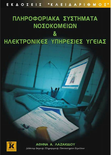 Πληροφοριακά συστήματα νοσοκομείων