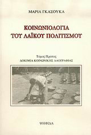 Κοινωνιολογία του λαϊκού πολιτισμού, Aufsätze zur sozialen Folklore
