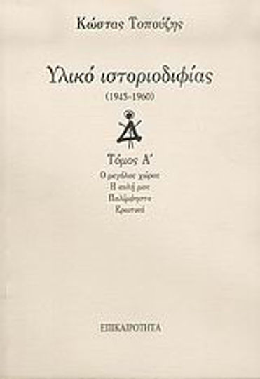 Υλικό Ιστοριοδιφίας, 1945-1960: ο Μεγάλος Χώρος: η Αυλή Μας: Παλίμψηστα: Ερωτικά