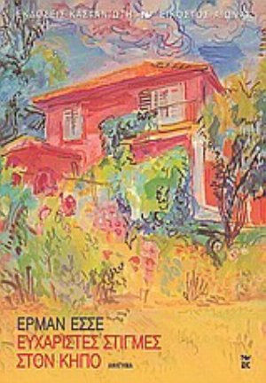 Ευχάριστες Στιγμές στον Κήπο, Story Story