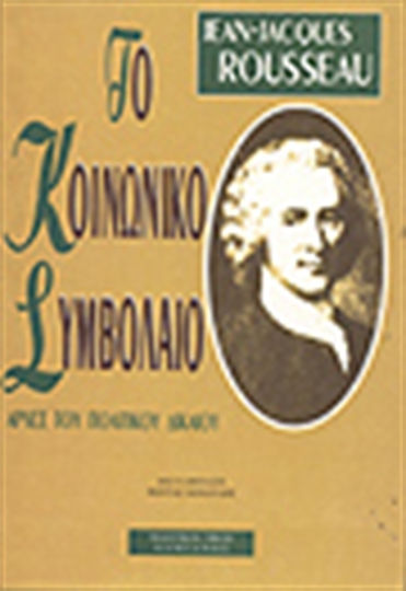 Το κοινωνικό συμβόλαιο, Principles of political law Το κοινωνικό συμβόλαιο, Principles of political law