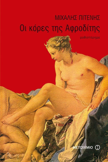 Οι Κόρες της Αφροδίτης, Μυθιστόρημα