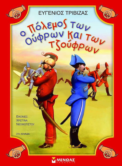 Ο πόλεμος των Ούφρων και των Τζούφρων Ο πόλεμος των Ούφρων και των Τζούφρων