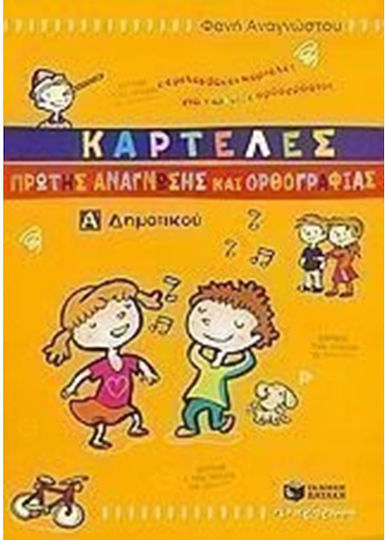 Καρτέλες πρώτης ανάγνωσης και ορθογραφίας Α΄ δημοτικού