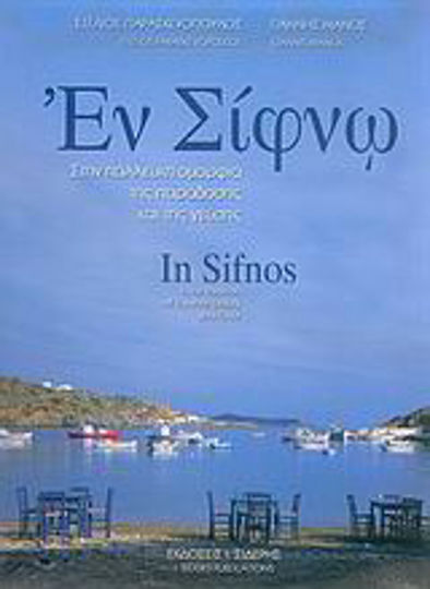 Εν Σίφνω, Στην πάλλευκη ομορφιά της παράδοσης και της γεύσης