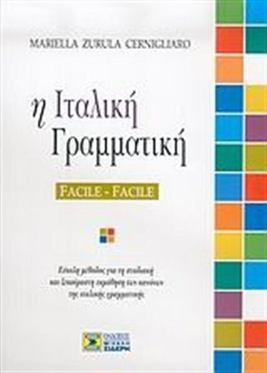 Η Ιταλική Γραμματική: Facile - Facile, Лесен метод за постепенно и безпроблемно усвояване на правилата на италианската граматика
