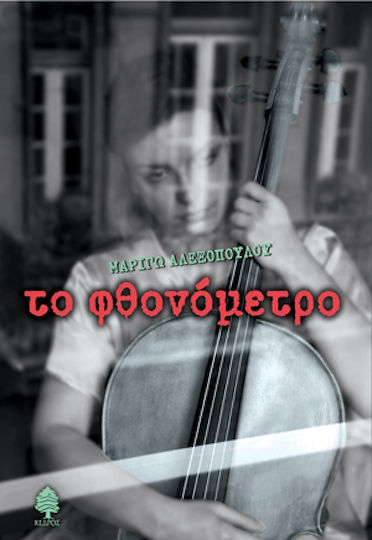 Το φθονόμετρο