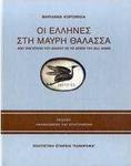 Οι Έλληνες στη Μαύρη Θάλασσα, Von der Bronzezeit bis zum Beginn des 20. Jahrhunderts