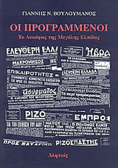 Οι προγραμμένοι, Το λυκόφως της μεγάλης ελπίδας Οι προγραμμένοι, Το λυκόφως της μεγάλης ελπίδας
