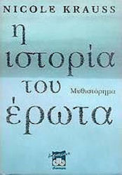 Η Ιστορία του Έρωτα, Novel