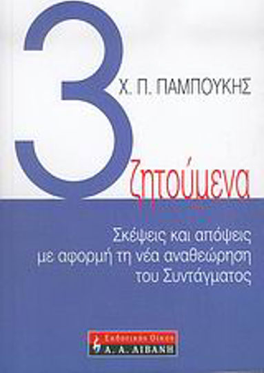 Τρία ζητούμενα, Σκέψεις και απόψεις με αφορμή τη νέα αναθεώρηση του Συντάγματος
