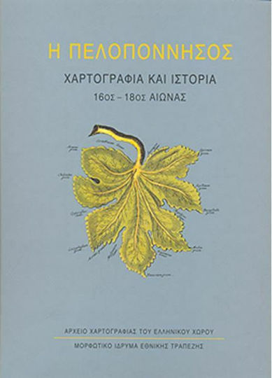 Η Πελοπόννησος