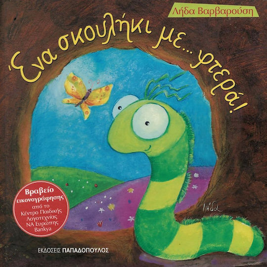 Ένα σκουλήκι... με φτερά! Ένα σκουλήκι... με φτερά!