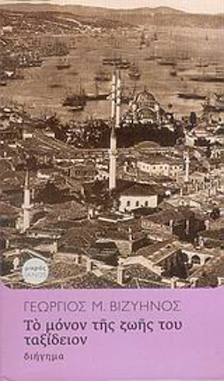 Το Μόνον της Ζωής του Ταξείδιον, Διήγημα
