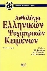 Ανθολόγιο ελληνικών ψυχιατρικών κειμένων Ανθολόγιο ελληνικών ψυχιατρικών κειμένων