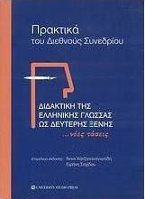 Διδακτική της ελληνικής γλώσσας ως δεύτερης ξένης, ...Νέες τάσεις: Πρακτικά του διεθνούς συνεδρίου: Απρίλιος 2005