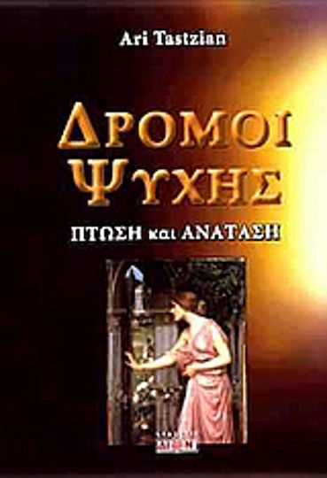 Δρόμοι ψυχής, Fall and rise