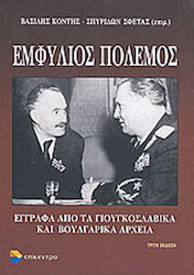 Εμφύλιος πόλεμος, Έγγραφα από τα γιουγκοσλαβικά και βουλγαρικά αρχεία