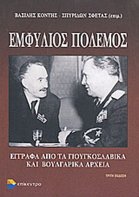 Εμφύλιος πόλεμος, Έγγραφα από τα γιουγκοσλαβικά και βουλγαρικά αρχεία