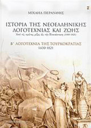 Ιστορία της νεοελληνικής λογοτεχνίας Ιστορία της Νεοελληνικής Λογοτεχνίας και Ζωής / ΜΙΧΑΗΛ ΠΕΡΑΝΘΗΣ
