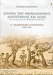 Ιστορία της Νεοελληνικής Λογοτεχνίας και Ζωής, Von den Frühesten Wurzeln bis zur Revolution 1000-1821: Mittelalterliche Literatur 1000-1600