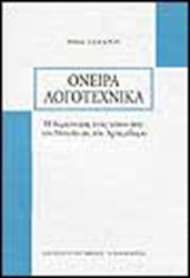 Όνειρα λογοτεχνικά, Η διερεύνηση ενός τόπου από τον Ησίοδο ως τον Αρτεμίδωρο