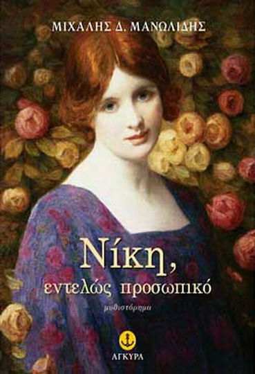 Νίκη, Εντελώς Προσωπικό Νίκη, Εντελώς Προσωπικό