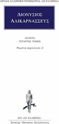 Άπαντα 4, Römische Archäologie D'