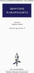 Άπαντα 1, Ρωμαϊκή αρχαιολογία Α΄