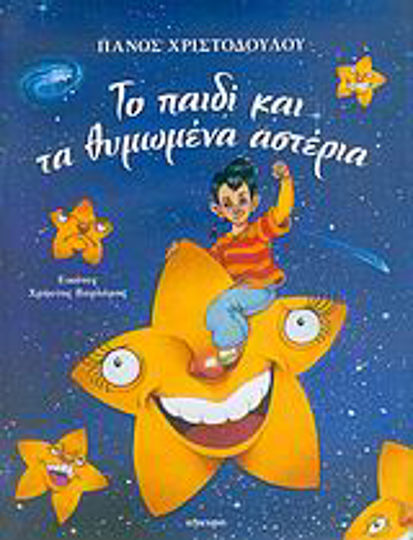 Το παιδί και τα θυμωμένα αστέρια