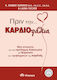 Πριν την καρδιοπάθεια, New evidence for the prevention, diagnosis and treatment of heart problems