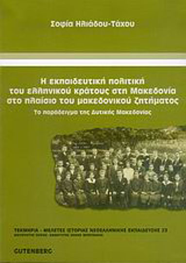 Η εκπαιδευτική πολιτική του ελληνικού κράτους στη Μακεδονία στο πλαίσιο του μακεδονικού ζητήματος, Το παράδειγμα της Δυτικής Μακεδονίας
